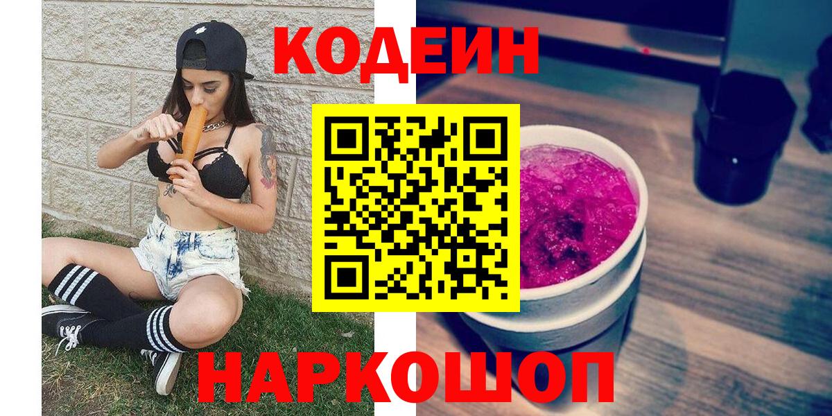 Кодеин Purple Drank  Вход с VPN  Югорск 